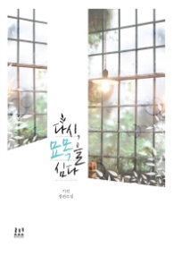 다시 묘목을 심다